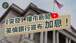 【突發】英倫銀行宣佈加息！仲做唔做5年定息按揭好？ | COLLECT.選宅學院