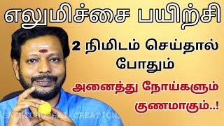 எலுமிச்சை பயிற்சி || 2 நிமிடம் செய்தால் போதும் அனைத்து நோய்களும் குணமாகும்..@Sadhgurusaicreations