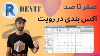 Revit 2021 آکس بندی در رویت