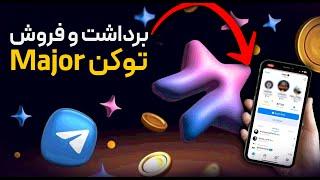 برداشت و نقد کردن توکن Major ( توکن میجر رو بفروش تا پایین نیومده!)