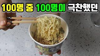 컵라면이 미친 맛으로 변합니다! 인생 컵라면 소리듣던 100명중 100명이 극찬한 컵라면 레시피