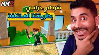 روبلوكس MM2 - تحدي شرطي حرامي بطريقتنا الخاصة- Roblox