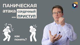 Паническая атака или сердечный приступ. Как понять?