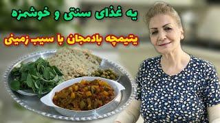 چون بادمجان داخلش هست طرفداراش زیاده / طرز تهیه یتیمچه سنتی بادمجان با سیب زمینی/ آموزش آشپزی