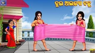 Dui alajya bahu | ଦୁଇ ଅଲଜ୍ୟା ବହୁ | Odia Stories | Odia Moral Stories | Odia Gapa | Odia Cartoon