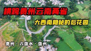 乌蒙山到底在哪？横跨贵州云南两省连绵不绝，大西南隐秘的后花园【旅途琪遇记】