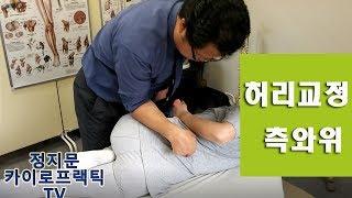 요통 치료 - 허리 교정, 척추교정의 카이로프랙틱 테크닉