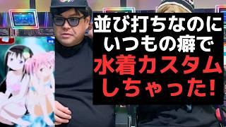 【パチンコ】いつもの癖でエ◯いカスタムしちゃって大惨事になる人【パチンコント】