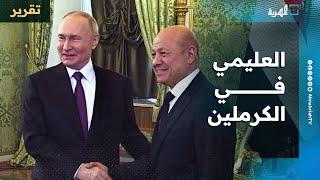 من موسكو.. العليمي يبحث عن دولة في أرشيف الكرملين
