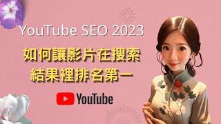 YouTube SEO 2023｜如何讓影片在搜索結果裡排名第一