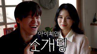 아이치와 소개팅을 해요!