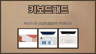 키보드패드 추천 | 이 가격에 이런 품질 실화인가요? | 최저가 득템템   | 사용자 최애템