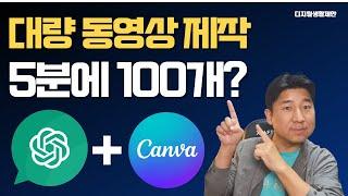 Chat GPT + CANVA로 동영상 대량 제작(5분에 100개?)