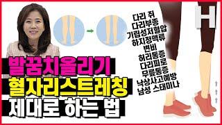 혈액순환 스트레칭 발꿈치 들기 운동 누구나 쉽게 따라할 수 있어요!