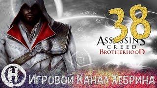 Прохождение Assassin's Creed Brotherhood - Часть 38 (Истина и финал)