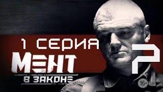 ПРЕМЬЕРА СЕЗОНА! Мент в законе | 7 СЕЗОН 1 СЕРИЯ