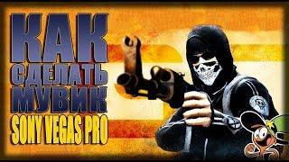 Как сделать мувик CS:GO? (ПОДРОБНО) | Sony Vegas Pro