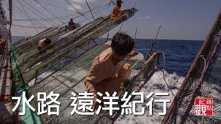 紀錄觀點【水路-遠洋紀行】-海上勞動者的遠洋討海紀行 (線上免費看)