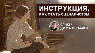 Как стать сценаристом: навыки, портфолио, ожидания на работе