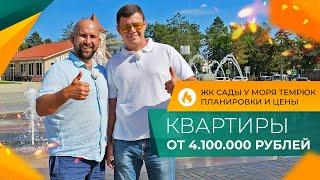 КВАРТИРЫ на побережье в ипотеку от 3,5% | ЖК САДЫ У МОРЯ Темрюк | Планировки, ЦЕНЫ и ОТЗЫВЫ жителей