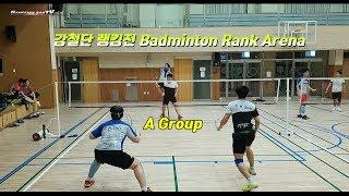 강철단 배드민턴 랭킹전 게임영상 (Badminton Rank Arena A_Group)