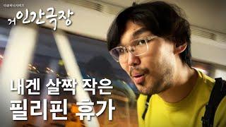 사이즈가 조금씩 작은 필리핀 브이로그  | 1부