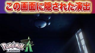 99%が気付かない。トレーラーに隠されたあのポケモン。【レジェンズZA】