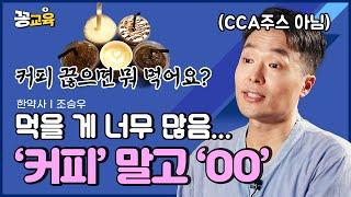 커피 대신 드시면 정말 좋은 음식(※CCA주스 아님※) | 조승우 | 한약사 | 건강 | 꾸준히 | 영지 | 차가버섯