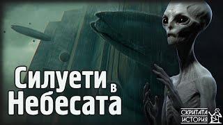 Вечната Мистерия на НЛО и Извънземният Разум - Вярата в Необяснимото | Скритата История Е105