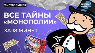 «Монополия»: темное прошлое и настоящая история той самой игры || Вредный объясняет