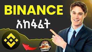 Verified የሆነ የ Binance አካውንት አከፋፈት | binance account | binance account አከፋፈት | Hamster Kombat