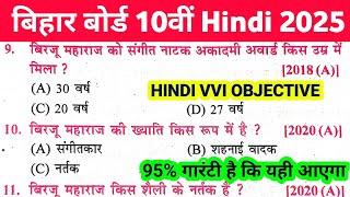 Hindi Class 10th vvi Objective 2025 || Hindi vvi Objective Question 2025