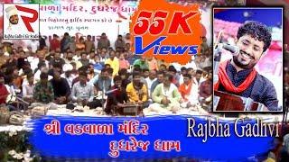 Rajbha Gadhvi || દુધરેજ ધામ પ્રાગટ્ય દિવસ