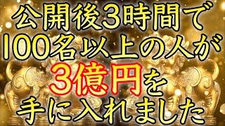 【人生が変わる】公開後、わずか数時間で億単位の大金を手に入れた人が続出しています【金運アップ／金運上昇／臨時収入／即効／本物／億万長者／宝くじ／ロト／お金持ち／金運が上がる音楽／開運太郎】