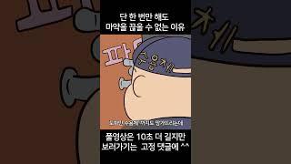 마약, 단 한 번에 ‘뇌가 녹아내려도’ 끊을 수 없는 이유