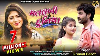 Dhaval Barot - મતલબી દુનિયા | Matlabi Duniya | Full HD Video | Sad Song 2019 | GoBindas Gujarati