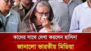 কাদের সাথে দেখা করলেন হাসিনা, জানালো ভারতীয় মিডিয়া | Nagorik TV Special