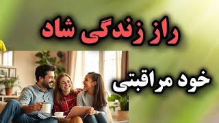 چطور با خودمراقبتی ساده، زندگی خانوادگی شادتری داشته باشیم؟