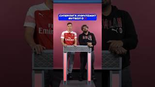 Суперлига убьет Футбол?  #футбол #суперлига #лч