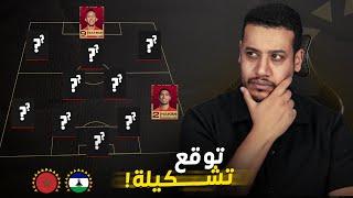 واش غتكون تغييرات على التشكلة ضد ليسوتو/ التشكيلة المتوقعة للمنتخب المغربي