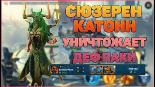 Сюзерен Катонн уничтожает деф паки Платины - RAID Shadow Legends