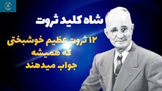 شاه کلید ثروت: ۱۲ ثروت عظیم که می تواند سعادت و خوشبختی واقعی را به انسان هدیه دهد /قسمت دوم