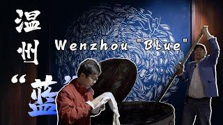 Wenzhou "Blue" ｜蓝夹缬技艺｜国家级非物质文化遗产｜浙江温州的地方传统印染技艺｜浙江