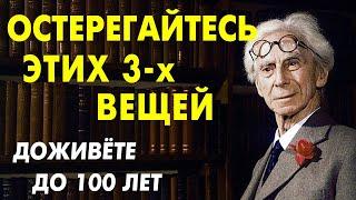 Три Опасности, которых следует ОСТЕРЕГАТЬСЯ в Старости, Их ЗНАЮТ только 10%! Советы Бертрана Рассела