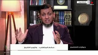 ما لا تعرفه عن حكم المتغلب؟ وكيف قبله الفقهاء؟ | محمد إلهامي