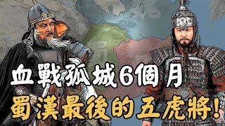 三國蜀漢後期五虎將有多猛？2千人擊敗30倍強敵、80歲高齡依然血戰沙場，哪怕國家滅亡仍堅守城池6個月！