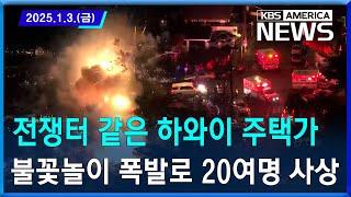 전쟁터 같은 하와이 주택가…불꽃놀이 폭발로 20여명 사상 / 2025.01.03