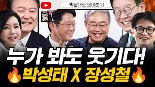 박성태X장성철! 윤석열 기자회견부터 의료대란까지 다 털었다!｜2시간 순삭｜[김은지의 뉴스IN] 240830 방송 #시사인 #뉴스인