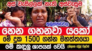 Rowan Production  මේ දුක 1500 ගන්න මහත්තයො- හෙනම ගහනවා යකෝ උඹලත් උඹලගෙ පවුල් වලටත්..ශාපයක් වෙනවා..