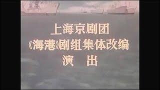 革命现代京剧《海港》1972年版